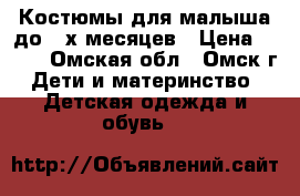 Костюмы для малыша до 3-х месяцев › Цена ­ 150 - Омская обл., Омск г. Дети и материнство » Детская одежда и обувь   